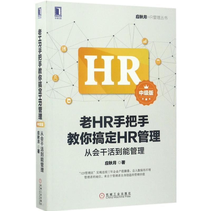 【正版书籍】 老HR手把手教你搞定HR管理中级版 应秋月 机械工业出版社