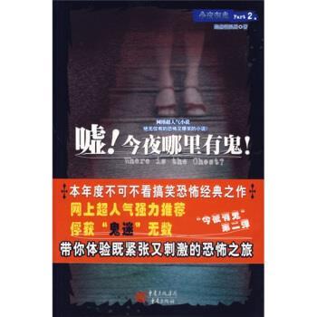 【正版书籍】 嘘!今夜哪里有鬼! 黯然销混蛋 著 重庆出版社
