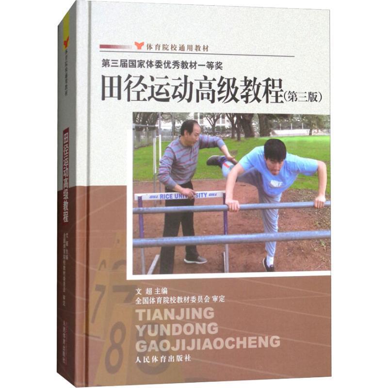 【正版书籍】 体育院校通用教材:田径运动教程 文超 编 人民体育出版社