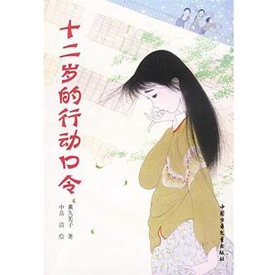 【正版书籍】 十二岁的行动口令 (日)薰久美子 著,王炜 译 中国少年儿童出版社