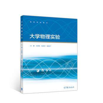 【正版书籍】 大学物理实验 王新练,张凤玲,杨秀芹 高等教育出版社