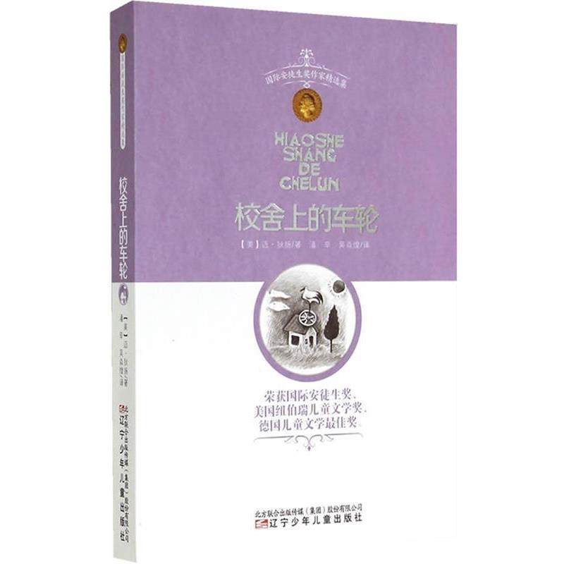 【正版书籍】 校舍上的车轮 (美)迈·狄扬　著,潘辛,吴焱煌　译 辽宁少年儿童出版社
