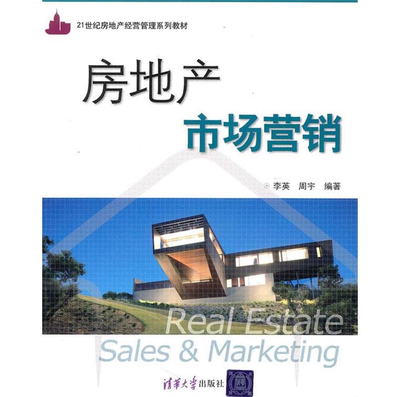 【正版书籍】 房地产市场营销 李英,周宇 编著 清华大学出版社