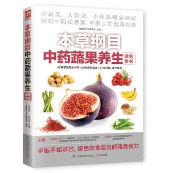 【正版书籍】 本草纲目中药蔬果养生速查全书 孙树侠,吴剑坤,健康养生堂编委会 编 江苏科学技术出版社