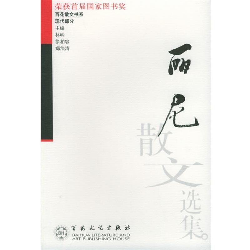 【正版书籍】 丽尼散文选集—百花散文书系·现代散文丛书 丽尼 著,徐如麒 编 百花文艺出版社