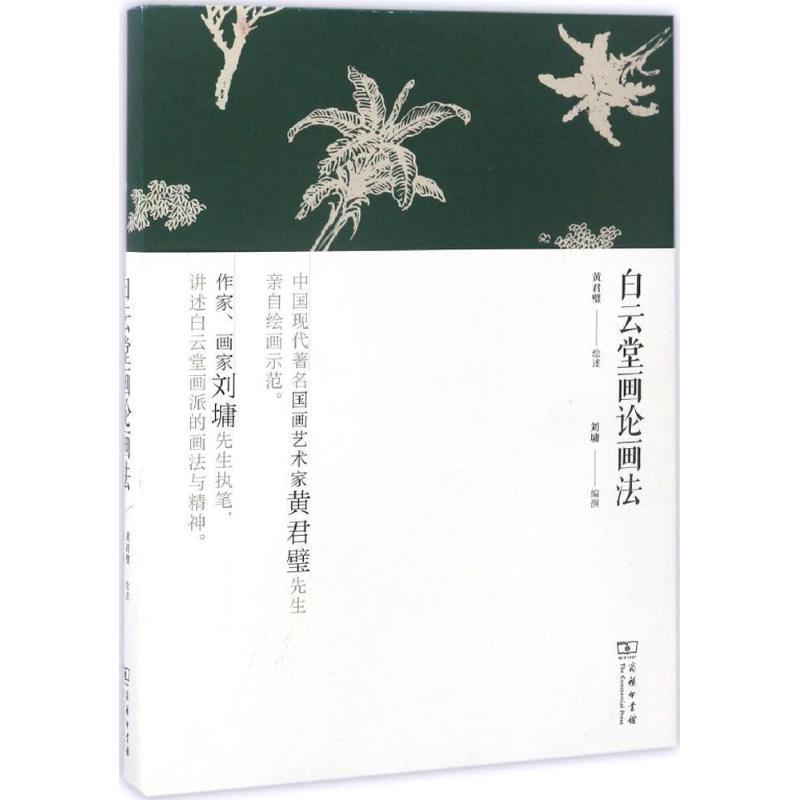 【正版书籍】 白云堂画论画法 黄君璧 绘述,刘墉 编撰 商务印书馆