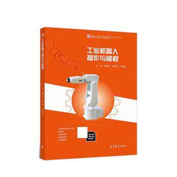【正版书籍】 工业机器人操作与编程 张春芝,钟柱培,许妍妩 高等教育出版社