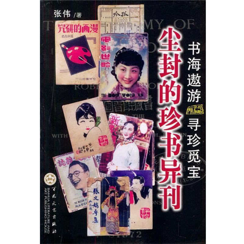 【正版书籍】 尘封的珍书异刊 张伟 著 百花文艺出版社