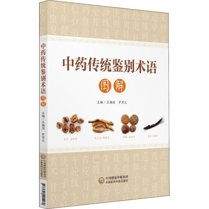 【正版书籍】 中药传统鉴别术语图解 王锡国,罗贤义 中国医药科技出版社