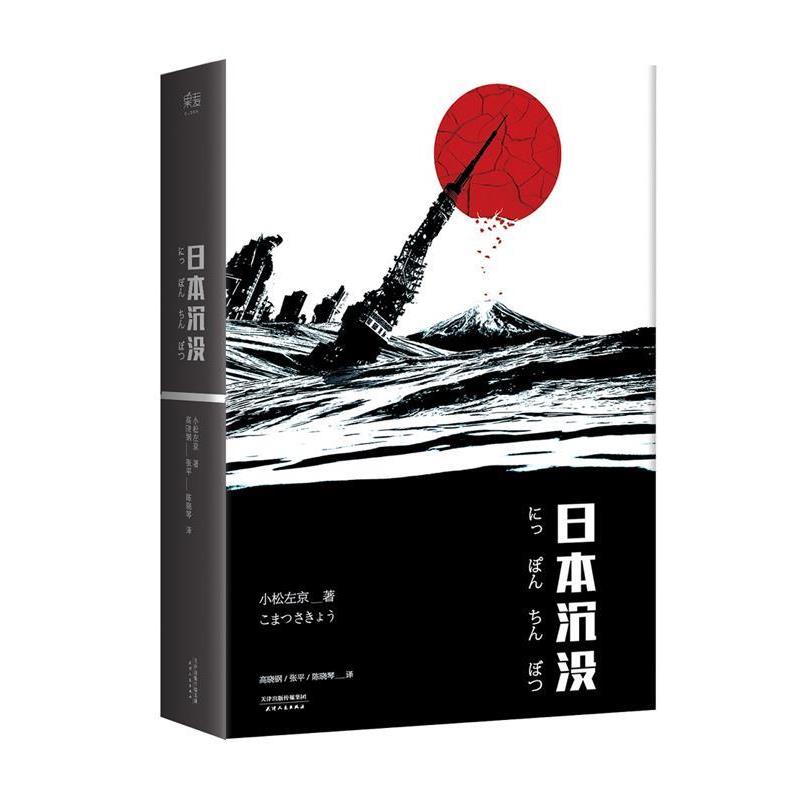 【正版书籍】 日本沉没 【日】小松左京,译者 高晓钢 张平 陈晓琴 天津人民出版社