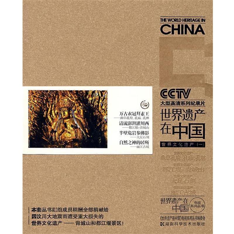 【正版书籍】 世界遗产在中国:世界文化遗产 《世界遗产在中国》电视系列丛书编委会 编 湖南科技出版社