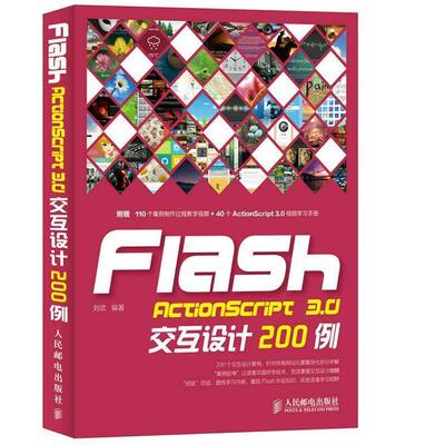 【正版书籍】 Flash ActionScript 3 0交互设计200例 刘欢著 人民邮电出版社