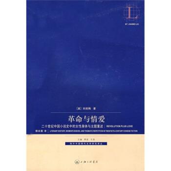 【正版书籍】 革命与情爱:二十世纪中国小说史中的女性身体与主题重述 刘剑梅 著 上海三联书店