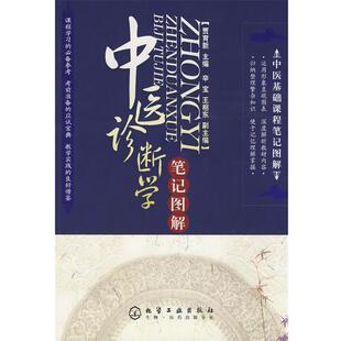 【正版书籍】 中医基础课程笔记图解中医诊断学笔记图解 贾育新 主编 化学工业出版社