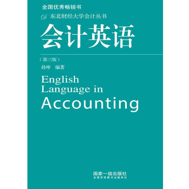 【正版书籍】 会计英语 孙坤　著 东北财经大学出版社有限责任公司