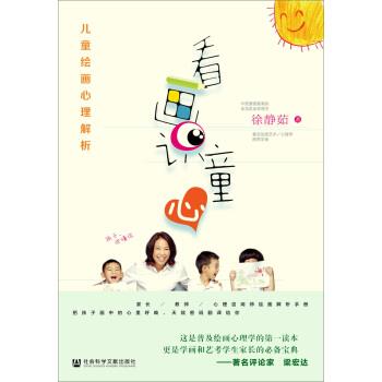 【正版书籍】 看画识童心:儿童绘画心理解析 徐静茹 著 社会科学文献出版社