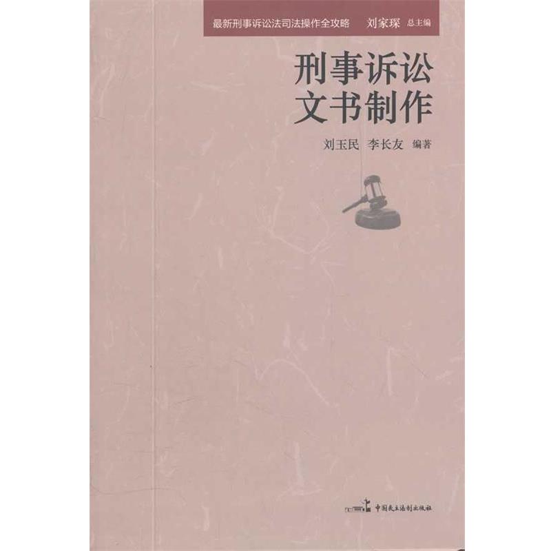 【正版书籍】 刑事诉讼文书制作 刘家琛　总主编 中国民主法制出版社