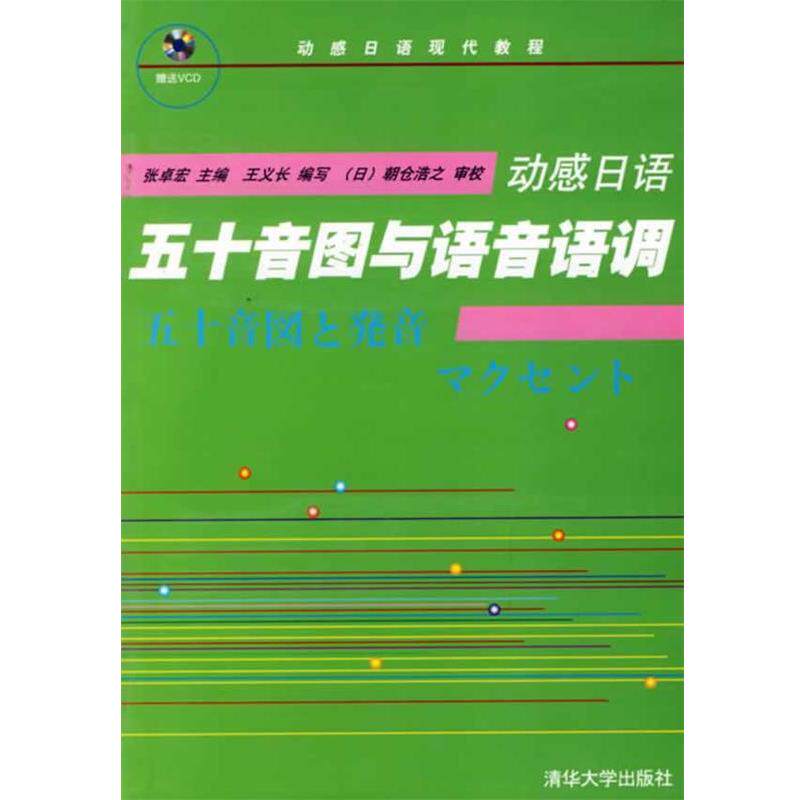 【正版书籍】 动感日语:五十音图与语音语调 张卓宏 编 清华大学出版社