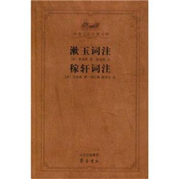 【正版书籍】 漱玉词注 稼轩词注 (宋)李清照,辛弃疾|校注:陈祖美,邓红梅,薛祥生 齐鲁书社