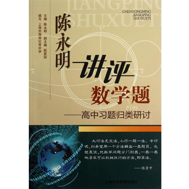 【正版书籍】 陈永明讲评数学题—高中习题归类研讨 陈永明 主编 上海科技教育出版社