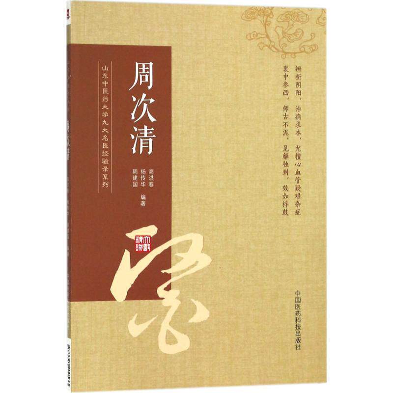 【正版书籍】 山东中医药大学九大名医经验录系列 高洪春,杨传华,周建国 编著 中国医药科技出版社