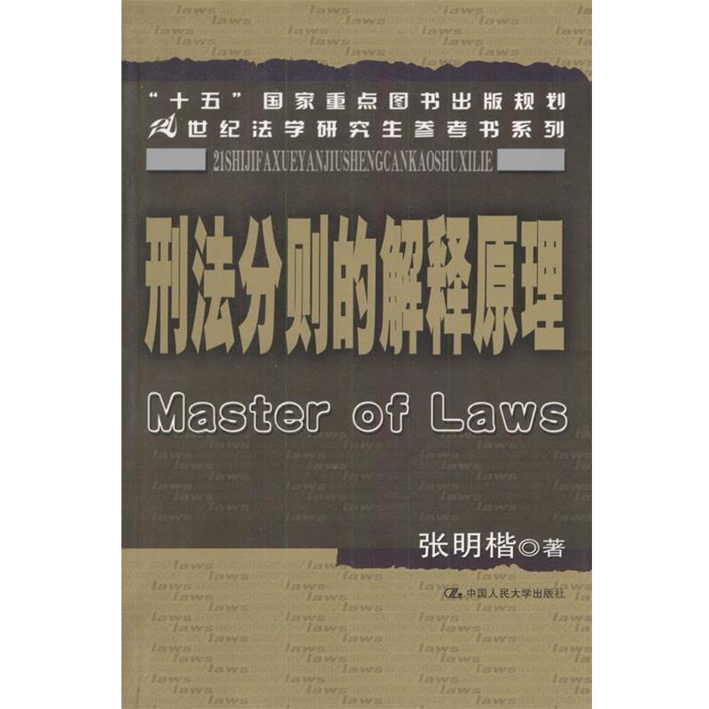 【正版书籍】 刑法分则的解释原理 张明楷 著 中国人民大学出版社