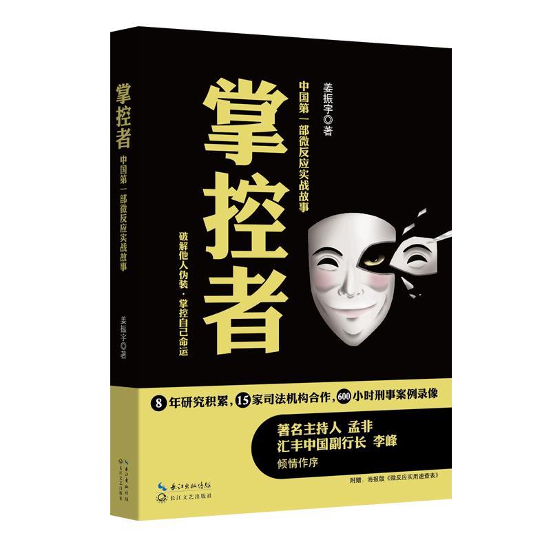 【正版书籍】 掌控者 姜振宇 长江文艺出版社