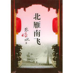【正版书籍】 北雁南飞 张恨水 著 中国文联出版社