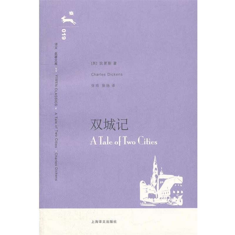 【正版书籍】 双城记019 (英)狄更斯　著,张玲,张扬　译 上海译文出版社
