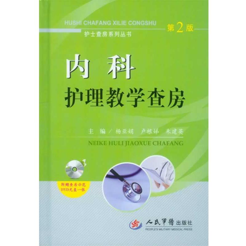 【正版书籍】 内科护理教学查房-第2版-附赠查房示范DVD光盘一张 杨亚娟,卢根娣 等主编 人民军医出版社