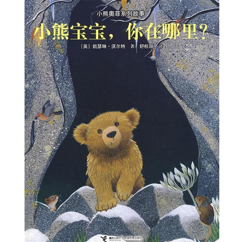 【正版书籍】 小熊奥菲系列故事-小熊宝宝，你在哪里？ (英)沃尔特 ,舒杭丽 接力出版社