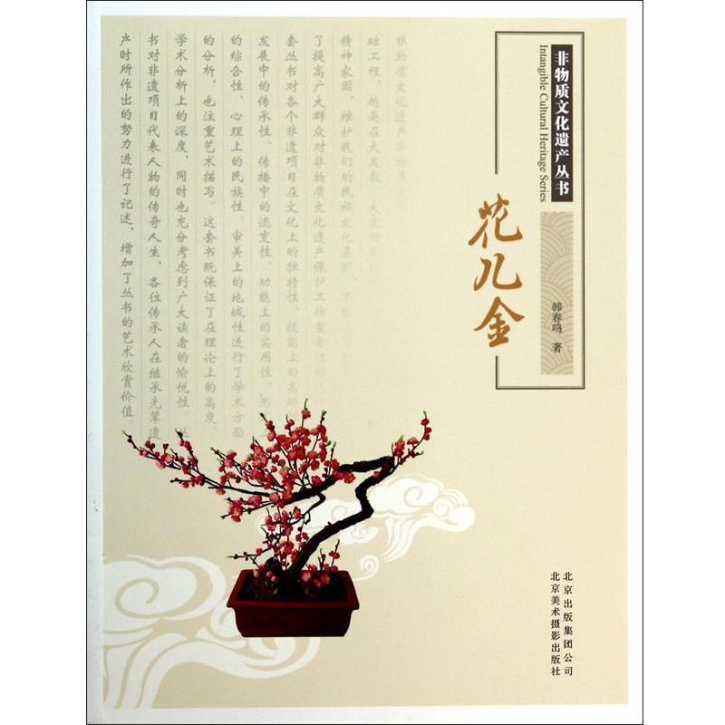 【正版书籍】 非物质文化遗产丛书—花儿金 韩春鸣 著 北京美术摄影出版社