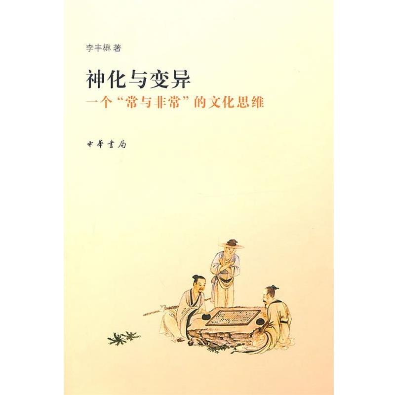 【正版书籍】 神化与变异:一个“常与”的文化思维 李丰楙 著 中华书局