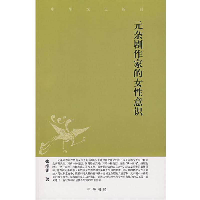 【正版书籍】 元杂剧作家的女性意识 张维娟　著 中华书局