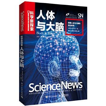 【正版书籍】 人体与大脑 [美国]《科学新闻》杂志社(Science News) 电子工业出版社