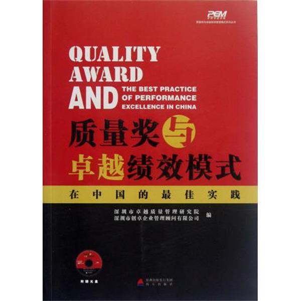 【正版书籍】 质量奖与绩效模式:在中国的实践 深圳市质量管理研究院,深圳市创卓企业管理顾问有限公司 编 深圳出版发行集团,海天