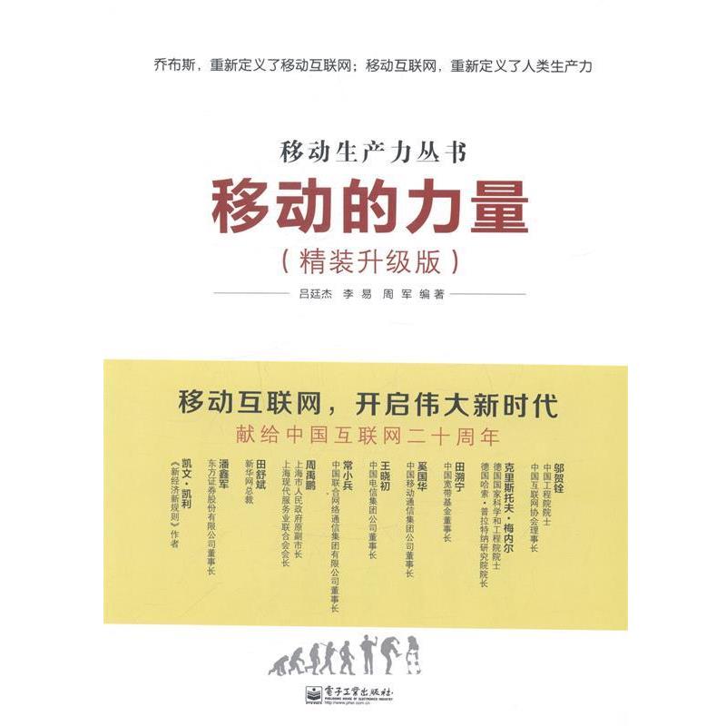 【正版书籍】 移动生产力丛书:移动的力量 吕廷杰,李易,周军 著 电子工业出版社