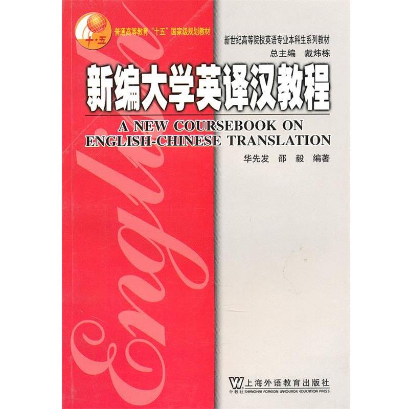 【正版书籍】 新编大学英译汉教程 邵毅 著 上海外语教育