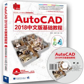 【正版书籍】 AutoCAD 2018中文版基础教程 黄凌玉,侯金雨,魏珍 著 中国青年出版社