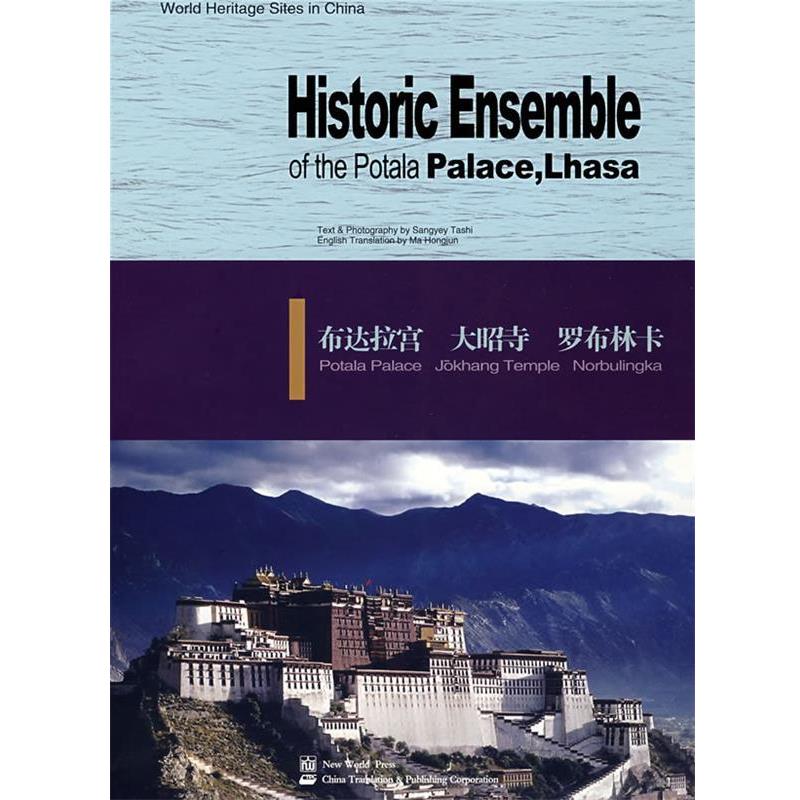 【正版书籍】 布达拉宫 大昭寺 罗布林卡 桑吉扎西　编著,马红军　译 新世界出版社