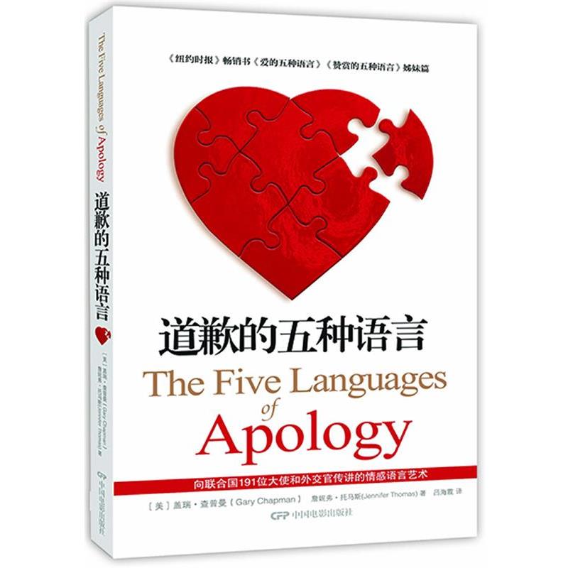 【正版书籍】 道歉的五种语言 (美)查普曼,(美)托马斯 著,吕海霞 译 中国电影出版社