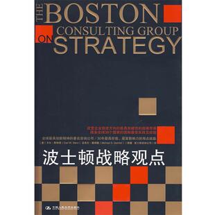 【正版书籍】 波士顿战略观点 （美）斯特恩,（美）戴姆勒　编著,波士顿咨询公司　译 中国人民大学出版社