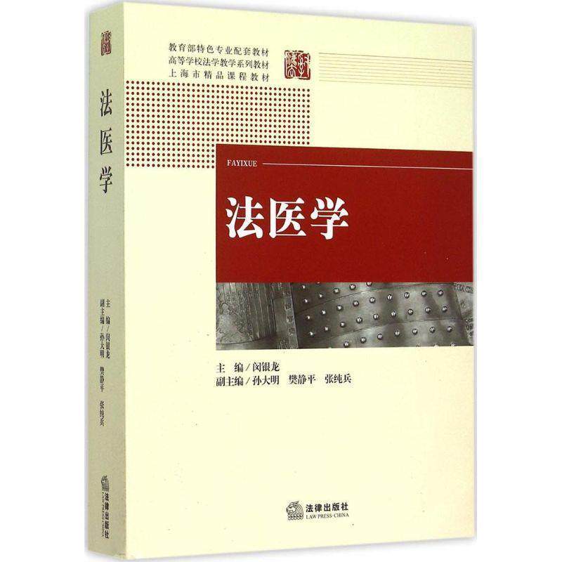 【正版书籍】 法医学 闵银龙 主编 法律出版社