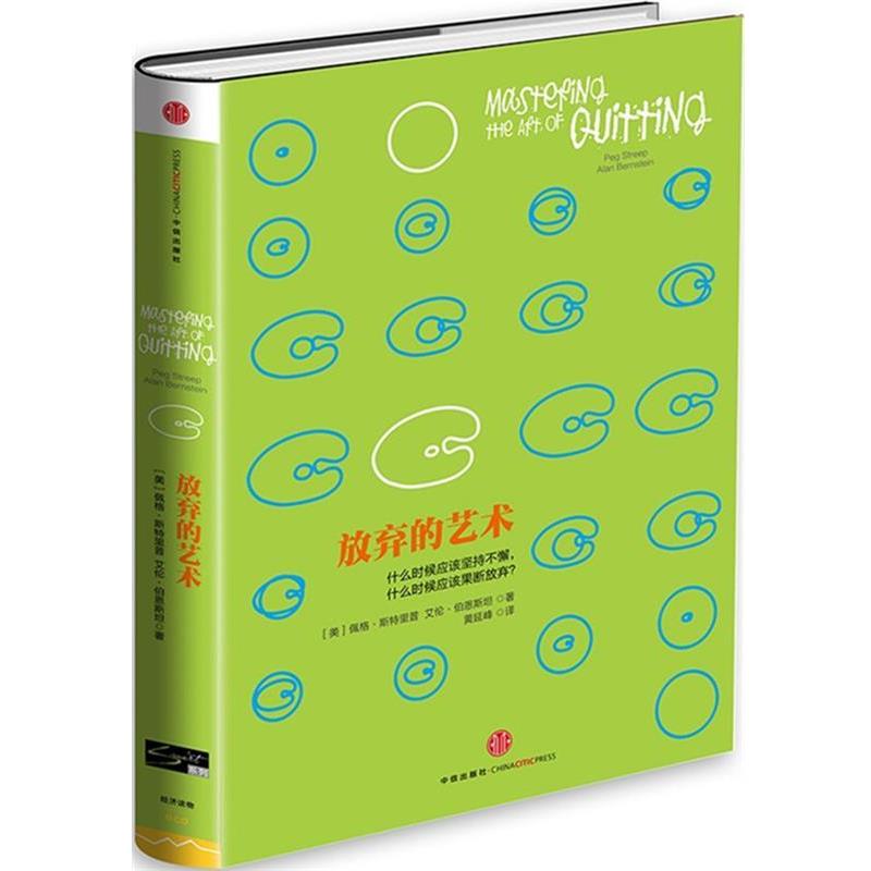 【正版书籍】 放弃的艺术 [美]佩格斯特里普(Peg Streep) 艾伦伯恩斯坦(Alan Ber 中信出版社