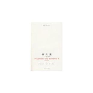【正版书籍】 断片集:冷记忆3 （法）波德里亚 著,张新木,陈旻乐,李露露 译 南京大学出版社
