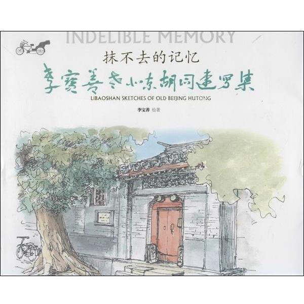 【正版书籍】 抹不去的记忆:李宝善老北京胡同速写集 李宝善 著 北京燕山出版社