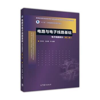 【正版书籍】 电路与电子线路基础 电子线路部分 王志功,沈永朝等 高等教育出版社
