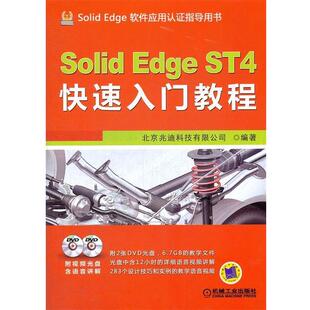 【正版书籍】 SolidEdge ST4入门教程 北京兆迪科技有限公司 编著 机械工业出版社
