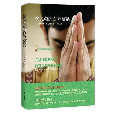 【正版书籍】 贫民窟的百万富翁 维卡斯·史瓦卢普 中国友谊出版公司