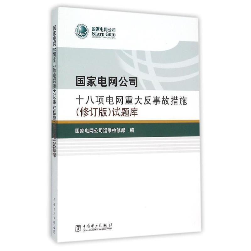 【正版书籍】 国家电网公司十八项电网重大反事故措施试题库 国家电网公司运维检修部 编 中国电力出版社